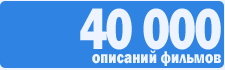 Киноэнциклопедия с описаниями более 40000 фильмов