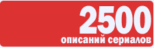 Каталог сериалов на 2500 наименований