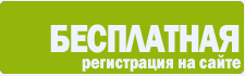 При регистрации Вы получаете много уникальных возможностей